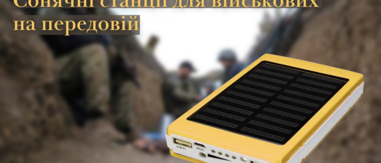 Військові потребують нашої допомоги.