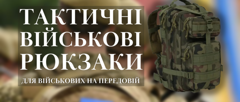 Військові потребують нашої допомоги.